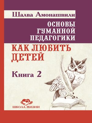cover image of Основы гуманной педагогики. Книга 2. Как любить детей